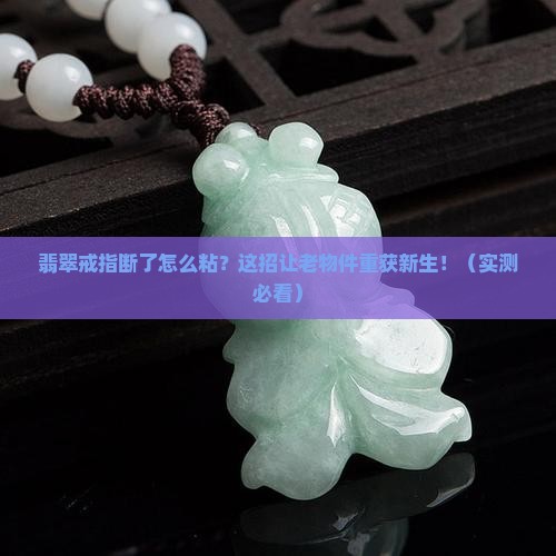 翡翠戒指断了用什么可以粘上