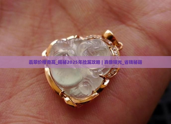 翡翠价格奇高