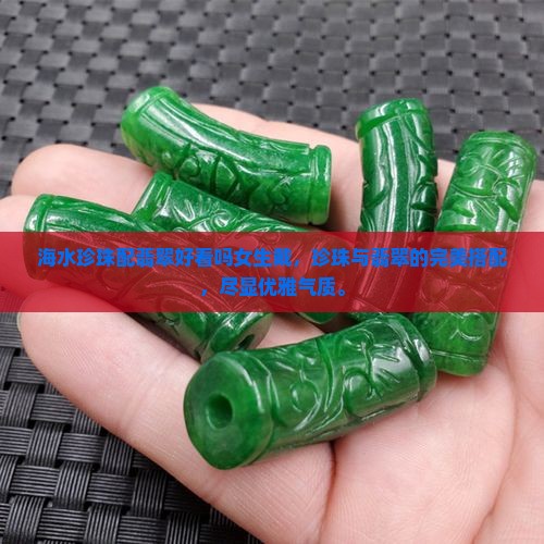 海水珍珠配翡翠好看吗女生