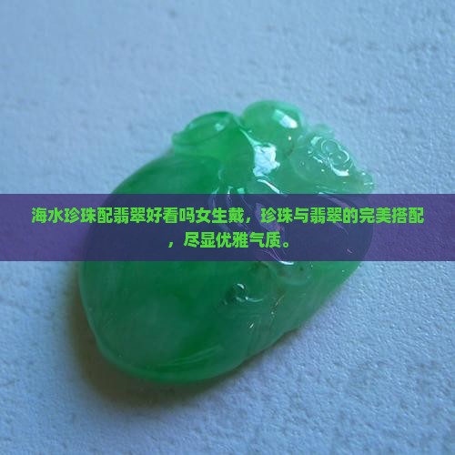 海水珍珠配翡翠好看吗女生