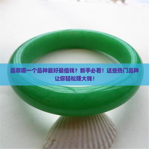 翡翠哪一个品种最好最值钱