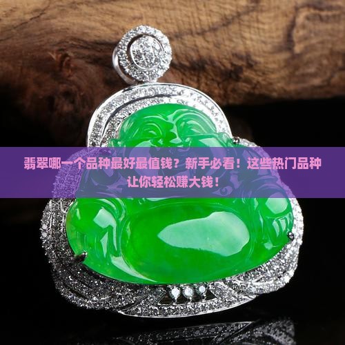 翡翠哪一个品种最好最值钱