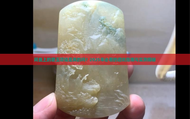 闲鱼上的碧玉项链是真的吗