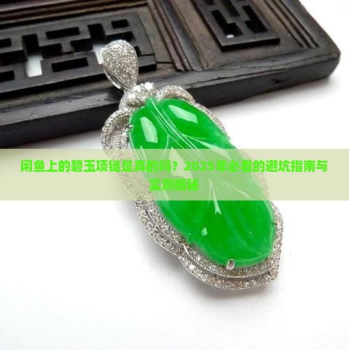 闲鱼上的碧玉项链是真的吗