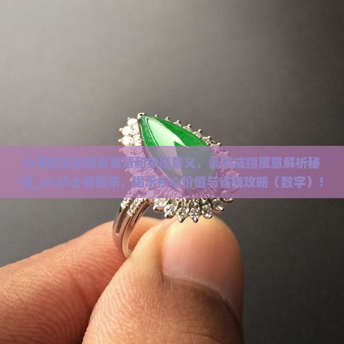 小清新戒指翡翠寓意和象征意义