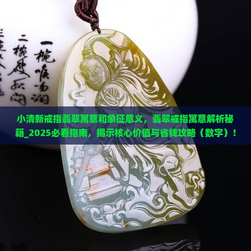 小清新戒指翡翠寓意和象征意义
