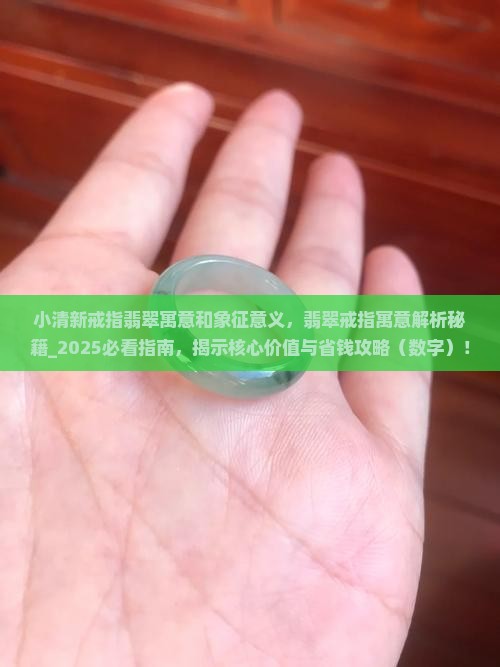 小清新戒指翡翠寓意和象征意义