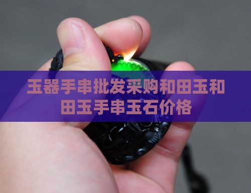 玉器手串批发