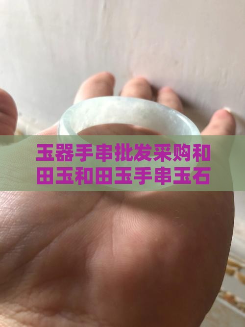 玉器手串批发