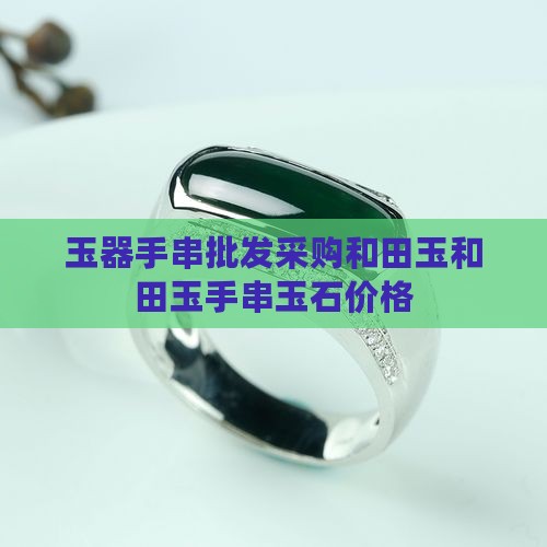 玉器手串批发