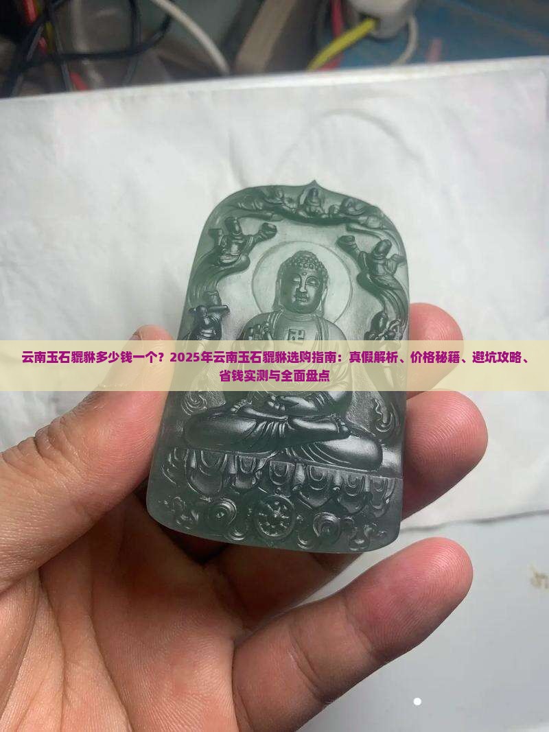 云南玉石貔貅多少钱一个