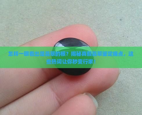 怎样一眼看出是翡翠的根