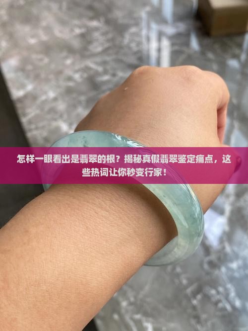 怎样一眼看出是翡翠的根