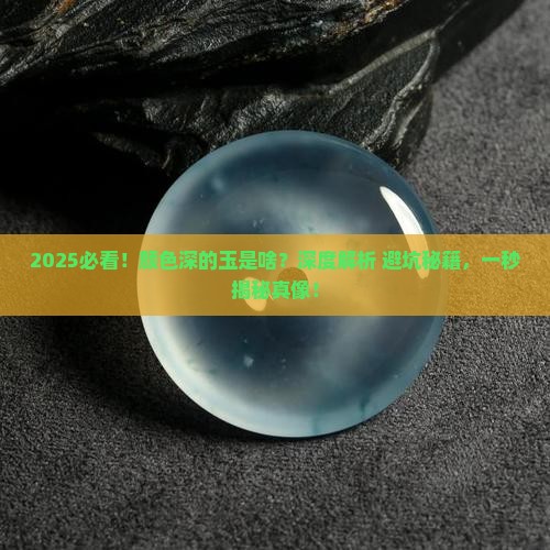 颜色较深的玉是什么玉