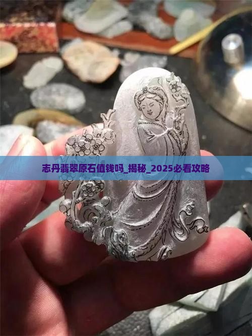 志丹翡翠原石值钱吗