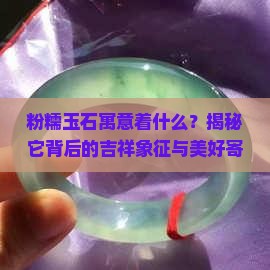 粉糯玉石寓意着什么
