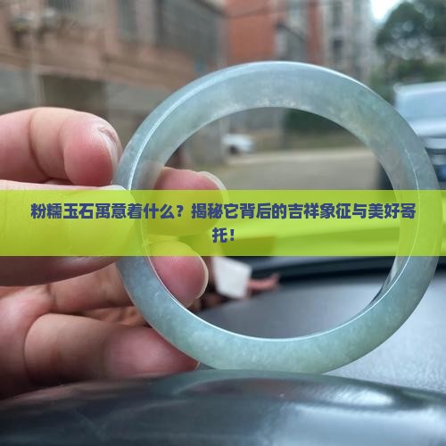 粉糯玉石寓意着什么