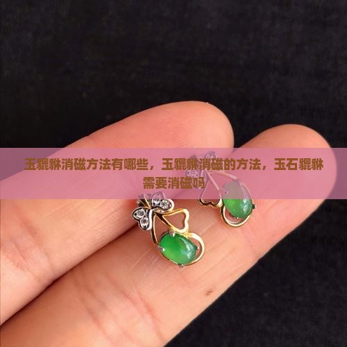 玉貔貅消磁方法