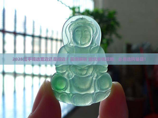 玉手镯选宽边还是细边好