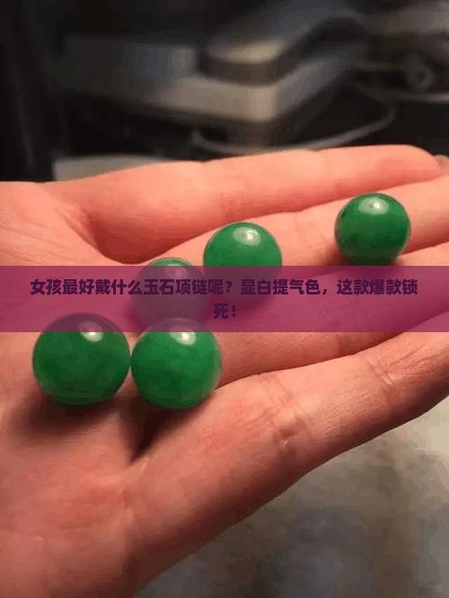 女孩最好戴什么玉石项链呢