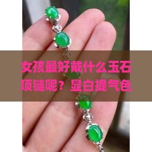 女孩最好戴什么玉石项链呢