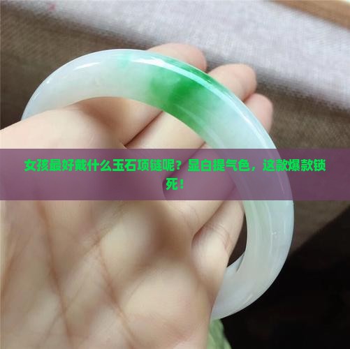 女孩最好戴什么玉石项链呢