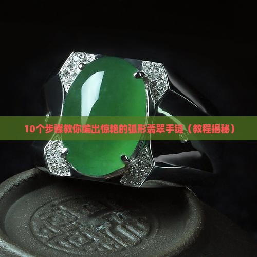 弧形翡翠手链编法