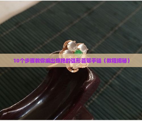 弧形翡翠手链编法