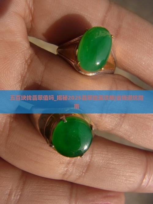 五百块找翡翠值吗知乎
