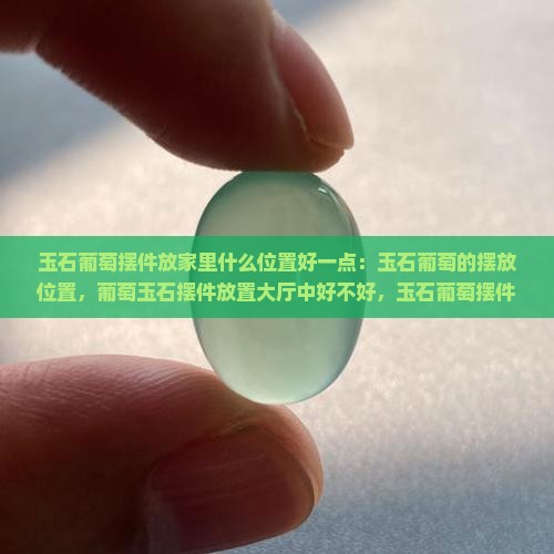 玉石葡萄摆件放家里什么位置好一点