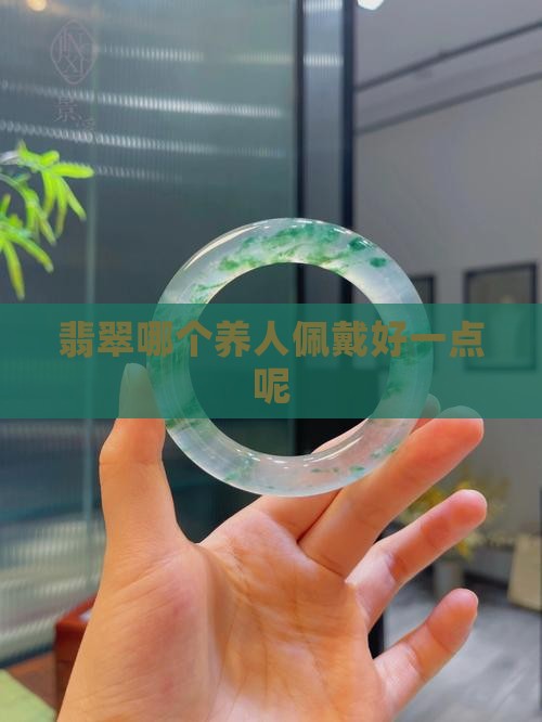 玉和翡翠哪个佩戴好一点呢