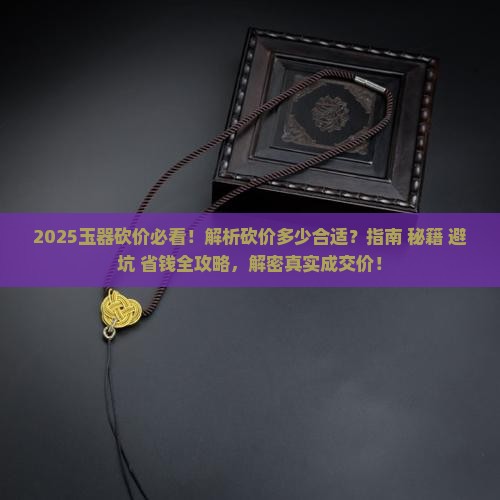 商店玉器砍价多少合适呢 商店玉器砍价多少合适呢