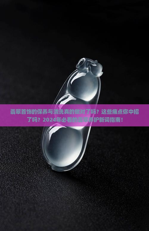 翡翠首饰的保养与清洗