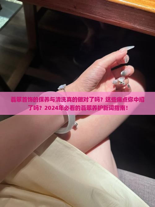 翡翠首饰的保养与清洗