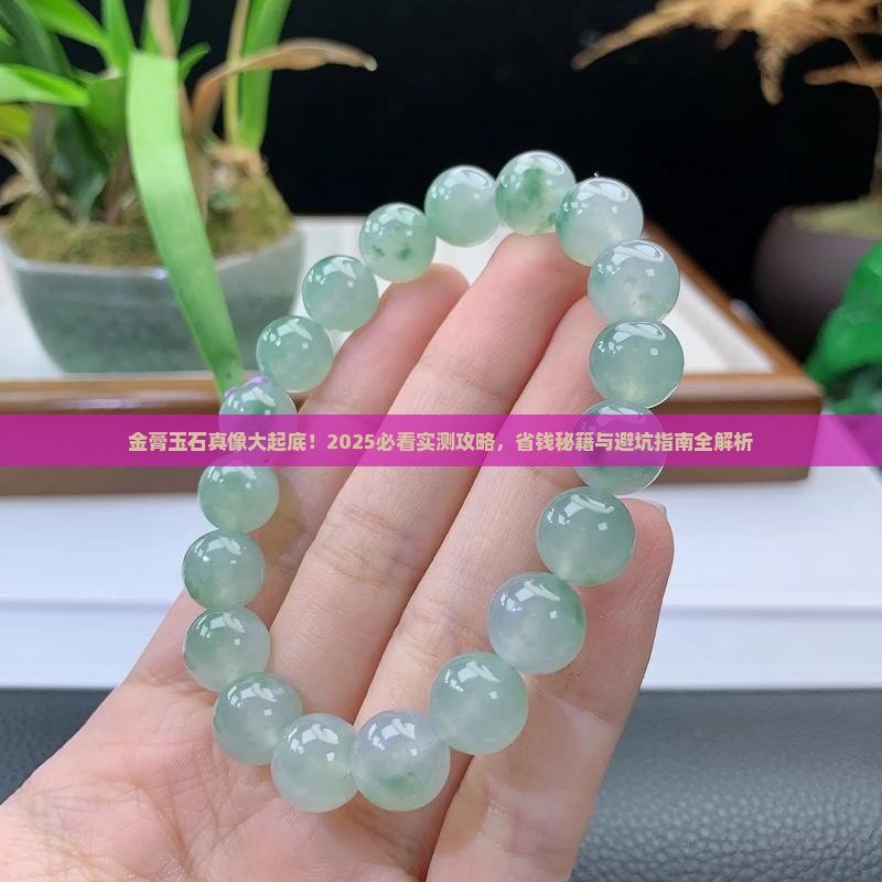 金膏玉石的好处和坏处