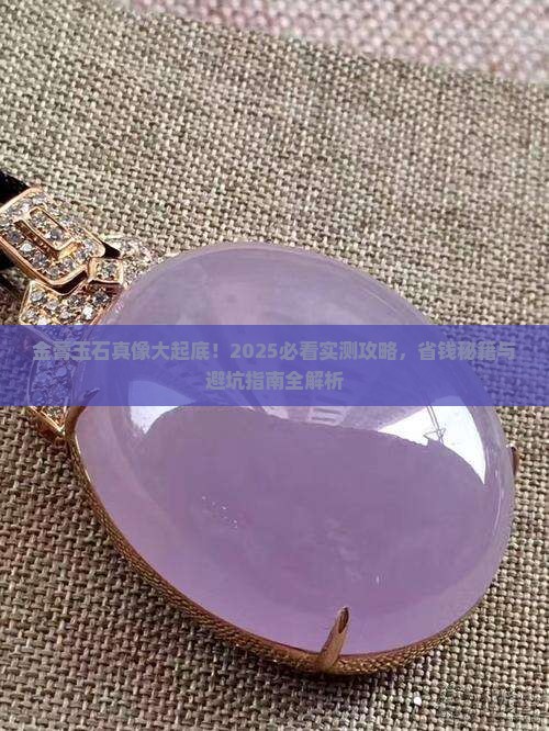 金膏玉石的好处和坏处