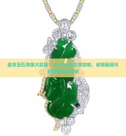 金膏玉石的好处和坏处