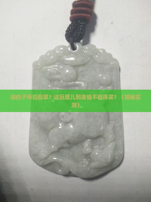 绿的子母扣翡翠