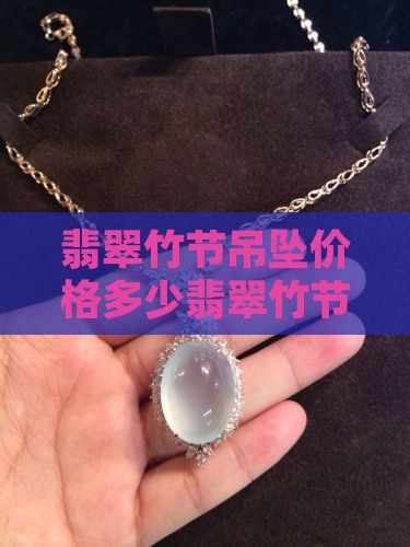 翡翠竹节吊坠价格多少