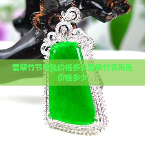 翡翠竹节吊坠价格多少