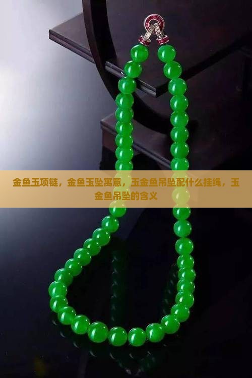 金鱼玉项链