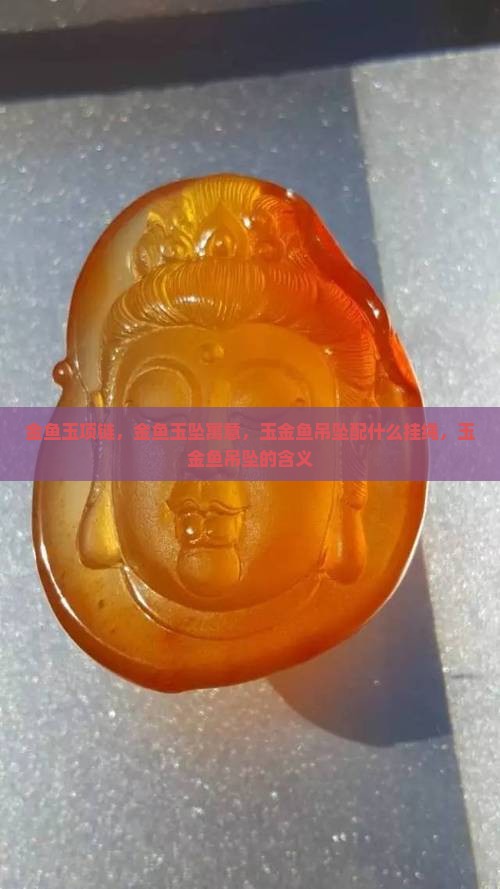 金鱼玉项链