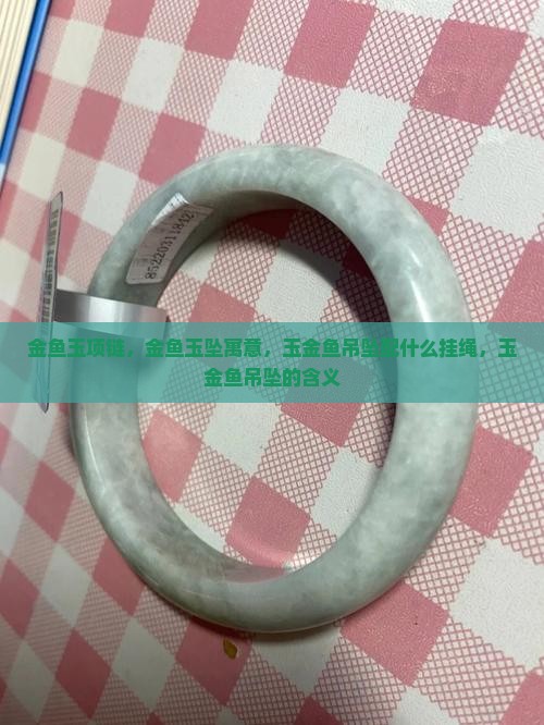 金鱼玉项链