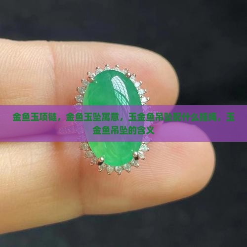 金鱼玉项链