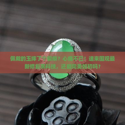 佩戴的玉摔了个裂痕