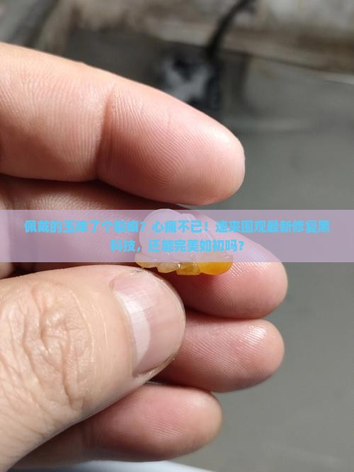 佩戴的玉摔了个裂痕