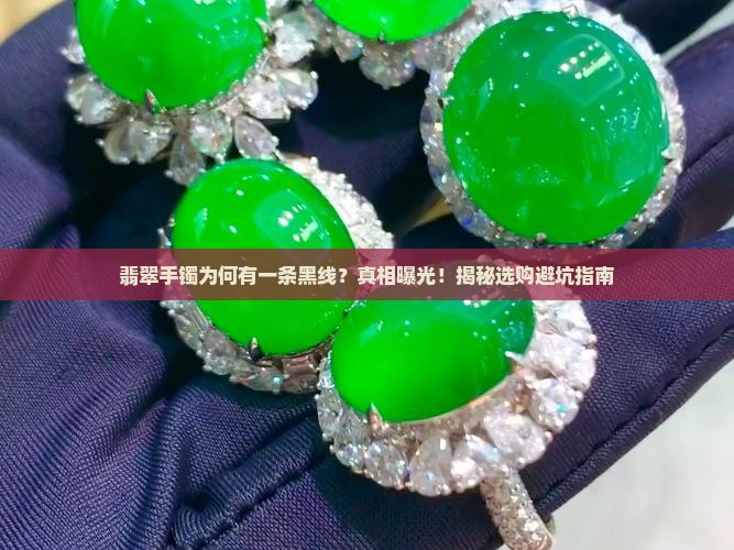 翡翠手镯有一条黑线