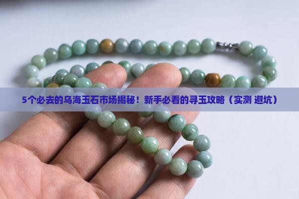乌海附近哪有玉石