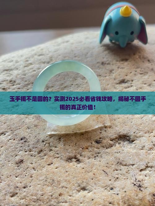 玉手镯不是圆的怎么办