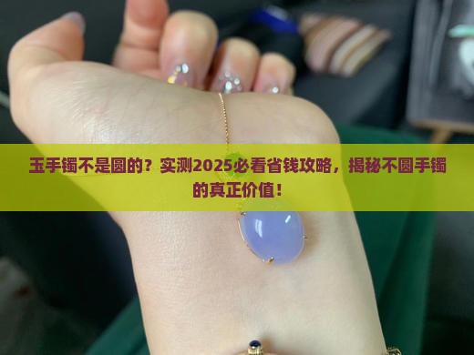 玉手镯不是圆的怎么办